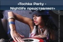 Tochka Party - Nightlife представляет