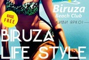 Лучшим окончанием рабочей неделе станет  BIRUZA LIFE STYLE party!