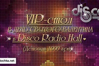 Виграй VIP-столик з депозитом на 1000 грн в Disco radio hall!