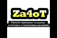 Flymusic DJ School принимает экзамены