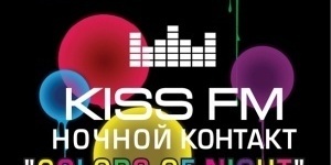 KISS FM Ночной контакт 