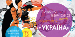 Приватна Вечірка Студентів Університету «Україна»