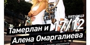 Тамерлан и Алена Омаргалиева