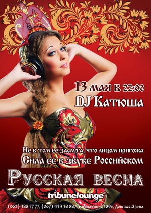 DJ Катюша