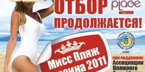 Кастинг на конкурс Мисс Пляж Украина 2011