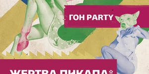 ГОН-Party от gon.tv! 