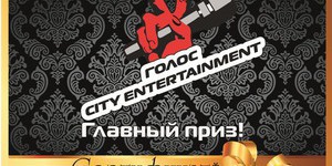 Голос City Entertainment