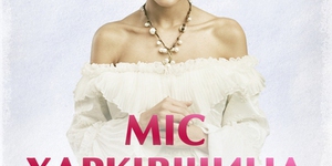 Міс Харківщина 2012
