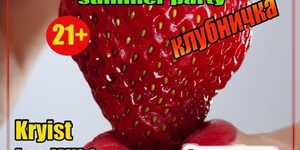 ЖАРА summer party КЛУБНИЧКА