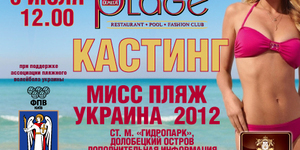 Мисс Пляж Украина 2012 (кастинг)