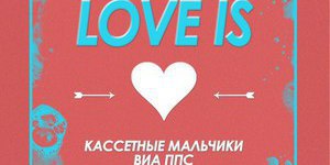 Love is..Диско 90х 