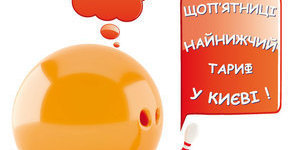 Найнижчий тариф в Києві на боулінг