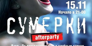 Сумерки afterparty