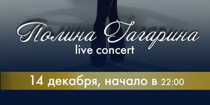 Концерт Полины Гагариной