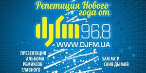 Репетиция Нового года от DJFM