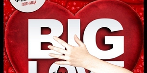 15 Февраля - Big Love Party