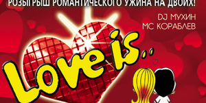 LOVE IS…ПРАЗДНИЧНАЯ ДИСКОТЕКА 90Х !!!