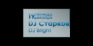 DJ Старков, DJ Bright 