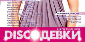 DISCOДевки