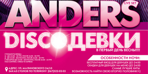 DISCOДевки (Special Guest ANDERS)