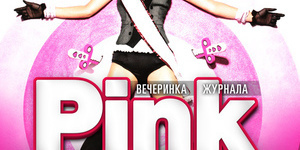 Вечеринка журнала Pink