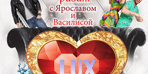 Любовь с первого раза с Lux FM