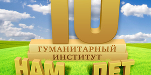 Нам 10 лет. Гуманитарный Институт