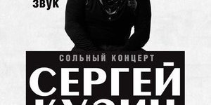 Сольний концерт Сергія Кузіна