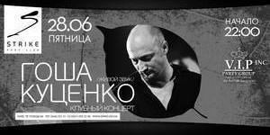 Клубный концерт Гоши Куценко
