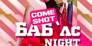 Come Shot: БАБ`лс night