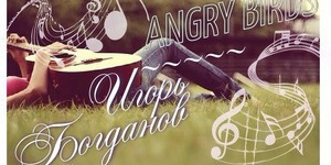 Игорь Богданов и Angry Birds