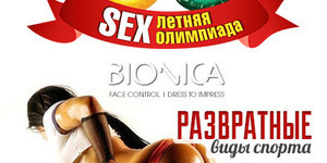 SEX Олимпиада