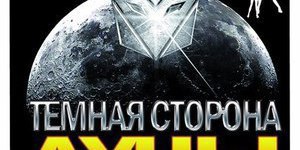 Темная сторона луны