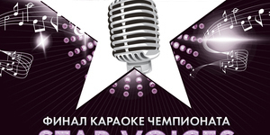 Финал караоке-чемпионата Star Voices