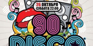 Диско 90-х