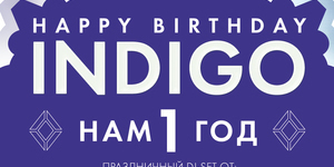 Первый День рождения клуба Indigo