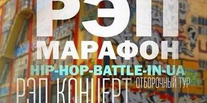 Хип-хоп фестиваль/Реп марафон