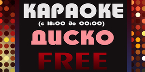 караоке-диско Free