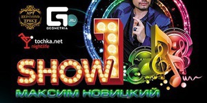 Show №1 с Максимом Новицким 