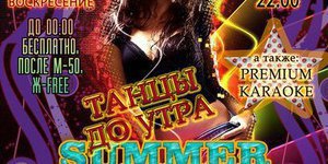 SUMMER PARTY NIGHT!! Танцы до утра!