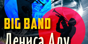 Big Band Дениса Аду