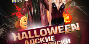 HALLOWEEN. Адские пляски