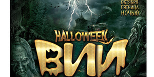 ВИЙ HALLOWEEN