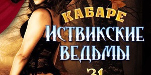 Кабаре «Иствикские Ведьмы»