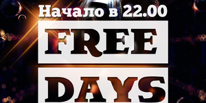 Free days в JUST C.A.F.E.