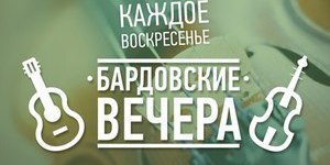  БАРДОВСКИЕ ВЕЧЕРА