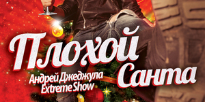 Андрей Джеджула Extreme Show