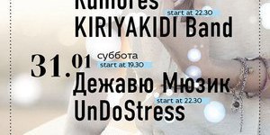 Undostress и Дежавю Мюзик