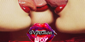 Феромон Шоу. Lick my Lips.