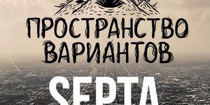 Septa + Пространство Вариантов